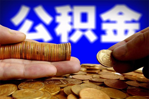 邵阳县封存公积金取流程（对于封存的公积金怎么提取）