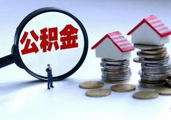 邵阳县辞职公积金取费用是多少（辞职取住房公积金手续）